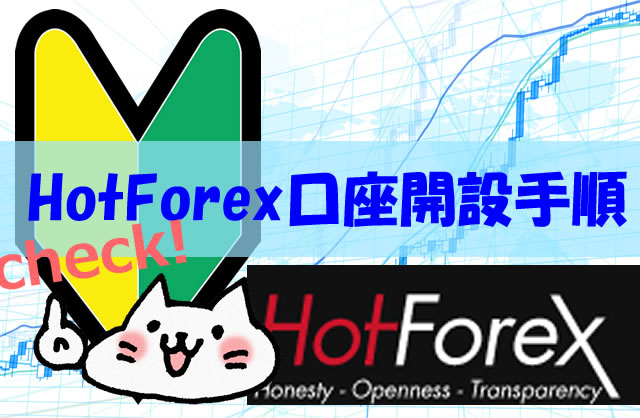 HotForexの口座開設手順【2020年最新版】動画開設あり