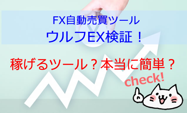 FX自動売買ツール検証＆運用実績