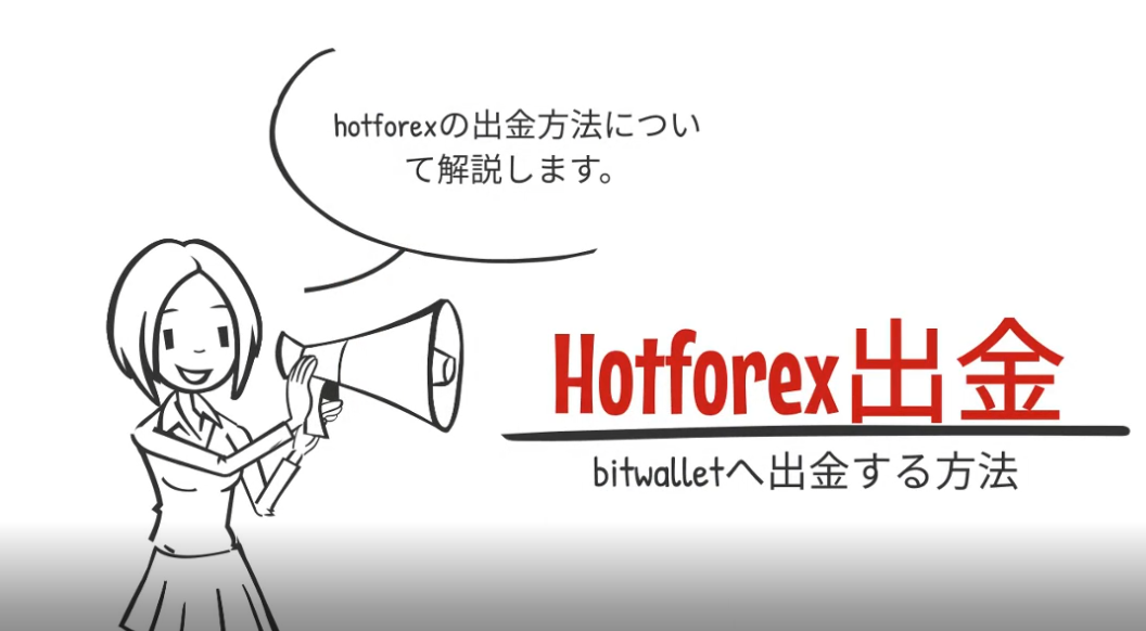 HotForexからbitwalletへの出金方法
