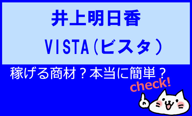 【井上明日香】VISTA（ビスタ）副業アプリの実態は？1日1万円の罠とは