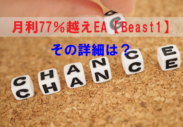月利77％越えのFX売買ツール【Beast】無料配布はあとわずか！