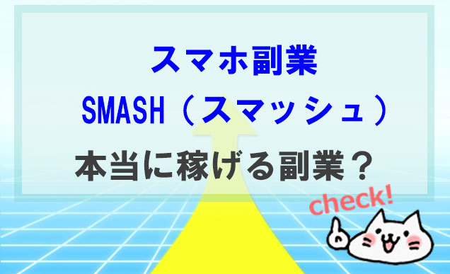 SMASH（スマッシュ）