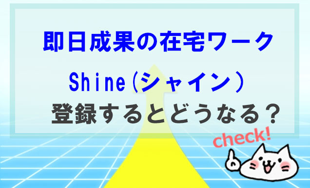 Shine(シャイン)在宅ワーク