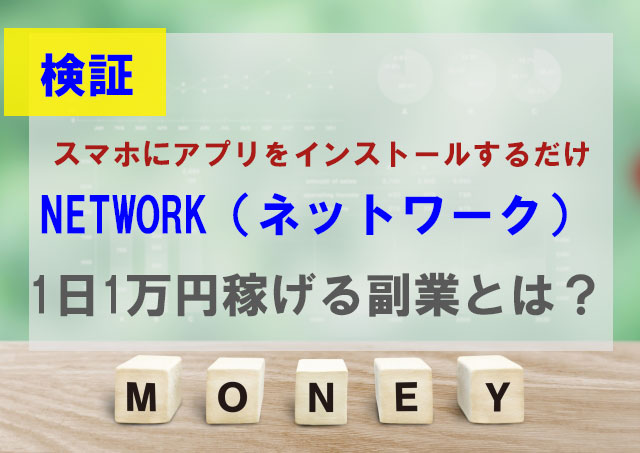 副業アプリNetWork（ネットワーク）