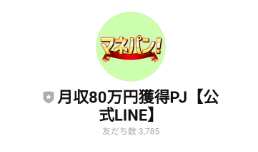 月収80万円獲得PC【公式LINE】