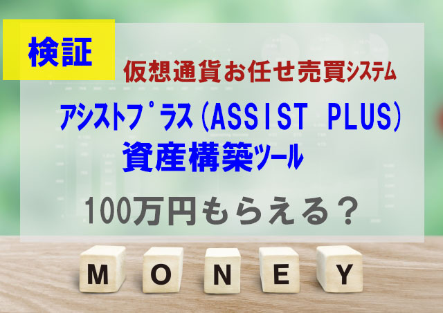 アシストプラス(ASSIST PLUS)仮想通貨自動売買システム