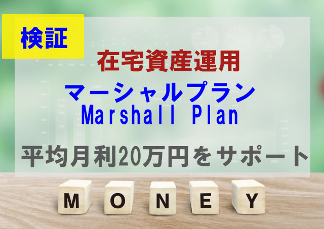 Marshall Plan（マーシャルプラン）　副業