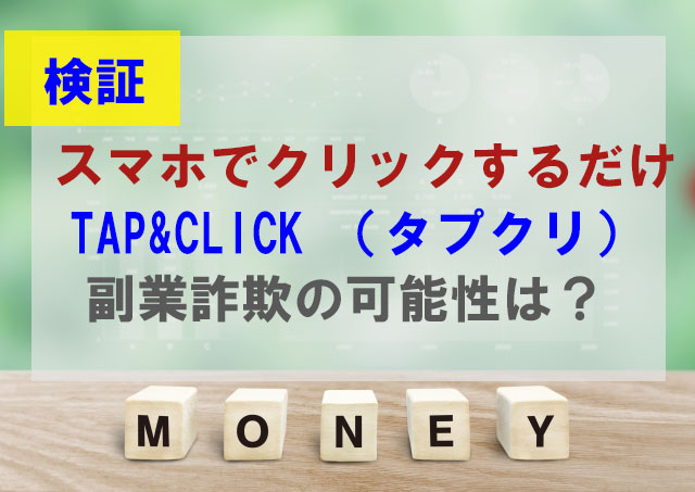 TAP&CLICK （タプクリ）