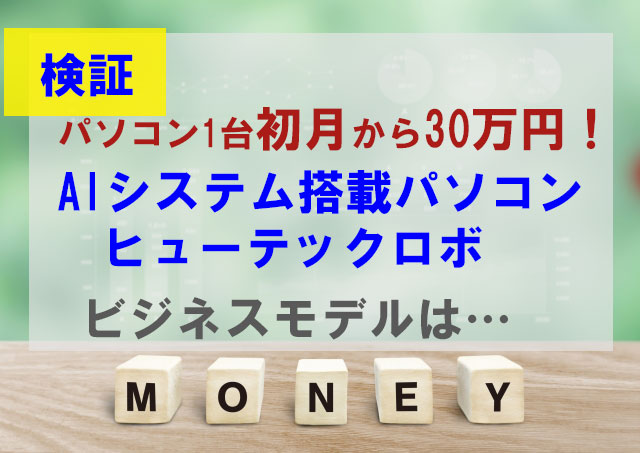 AIシステム搭載パソコンヒューテックロボ