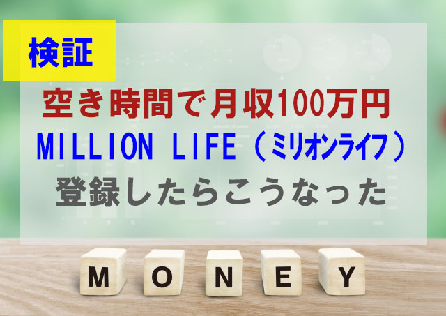 MILLION-LIFE（ミリオンライフ）