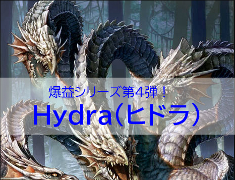 Hydra（ヒドラ）